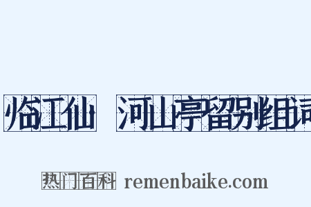 临江仙·河山亭留别组词是什么意思的图片